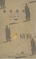 草原故事（1934 PDF版）