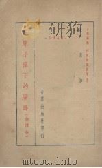记原子弹下的广岛（1946 PDF版）
