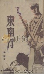 东南行（1943 PDF版）