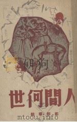 人间何世 鬼魔魍魉现形录 1946 PDF电子版封面 柳静华编辑