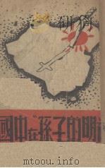 “神明的子孙”在中国 一个日本情报员的自述 1939 PDF电子版封面 樊思明著;邵宗汉译