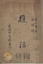 复活（1937 PDF版）