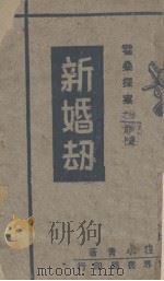 新婚劫（1934 PDF版）