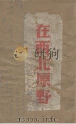 在西北原野（1941 PDF版）