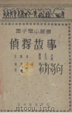 侦探故事（1939 PDF版）