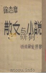 散文与小说(近代创作选集)（1945.09 PDF版）