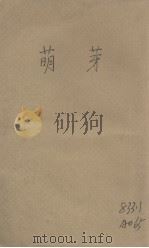 萌芽（1933 PDF版）