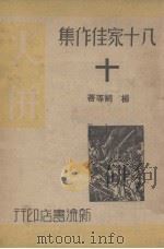十(八十家佳作集之十) 1940 PDF电子版封面 施方穆编