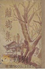 离乡集 1944 PDF电子版封面 戈壁著