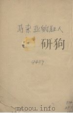 马来亚的狂人（1941.07 PDF版）