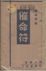 催命符（1945 PDF版）