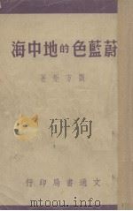 蔚蓝色的地中海（1948 PDF版）