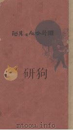 关于女人及其他（1928 PDF版）