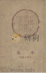 小花  短篇小说集（1948 PDF版）