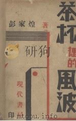 茶杯里的风波（1932 PDF版）