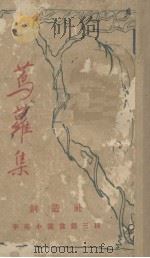 辛夷小书丛 第3种 莺欙集 1923 PDF电子版封面 郁达夫著