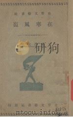 在寒风里（1929 PDF版）
