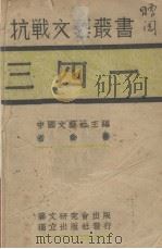 三四一 1938 PDF电子版封面 老舍著