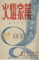万家灯火 1948 PDF电子版封面 阳翰笙,沈浮著