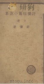许杰短篇小说集  下（1947 PDF版）
