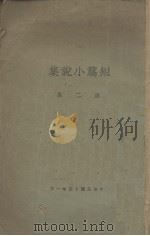 短篇小说集  第2集（1926 PDF版）
