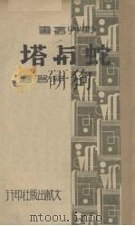 蛇与塔 1941 PDF电子版封面 绀弩著