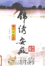 锦绣安徽 寿县卷 八公山下 1999 PDF电子版封面 7533625102 欧远方主编;方敦寿编著