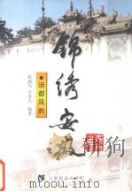 锦绣安徽  亳州卷  汤都风韵（1999 PDF版）