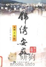 厚土当歌 1999 PDF电子版封面 7533625110 王润慧等编著
