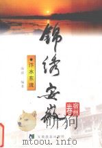 锦绣安徽 宿州卷 汴水东流 1999 PDF电子版封面 7533625153 欧远方主编;海涛编著
