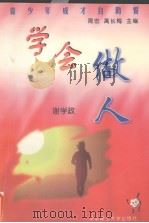 学会做人（1999 PDF版）