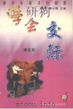 学会交际（1999 PDF版）