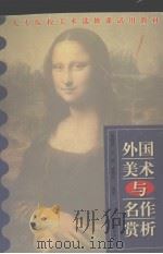 外国美术与名作赏析（1999 PDF版）