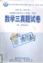 2002-2007年全国硕士研究生入学统一考试  数学三真题试卷  （附：解答索引）（ PDF版）