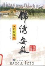 锦绣安徽  合肥卷  庐阳春晖（1999 PDF版）