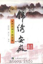 谈古说今话安徽（1999 PDF版）