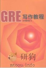 GRE写作教程（ PDF版）