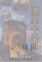 人类五千年大事典 1999.01 PDF电子版封面 7531709694 修朋月主编;程普刚等副主编