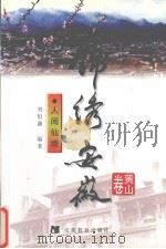 人间仙境 1999 PDF电子版封面 7533625099 刘伯谦编著