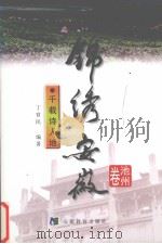 锦绣安徽 池州卷 千载诗人地 1999 PDF电子版封面 753362520X 欧远方主编;丁育民编著