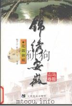 锦绣安徽 马鞍山卷 花园钢城 1999 PDF电子版封面 7533624092 欧远方主编;杨子江等编著