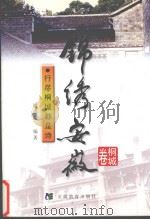 锦绣安徽 桐城卷 行尽桐城都是诗 1999 PDF电子版封面 7533625137 欧远方主编;潘忠荣编著