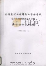 全国监理工程师执业资格考试全真模拟冲刺试卷及详解  参考答案及详解（ PDF版）