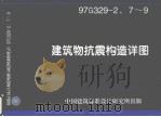 建筑物抗震构造详图 1984 PDF电子版封面 中国建筑西北设计院著