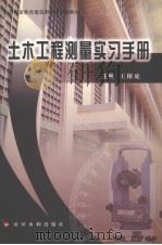 土木工程测量实习手册（ PDF版）