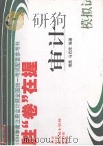 审计模拟试卷  1（ PDF版）