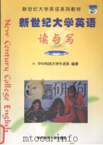 新世纪大学英语 读与写 第1册 1999 PDF电子版封面 7560920616 华中科技大学外语系编著;雷小川册主编