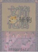 隋唐文化 1997 PDF电子版封面 7806164154 王仁波主编;陕西省博物馆编