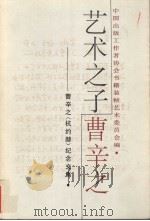 艺术之子曹辛之 曹辛之 杭约赫 纪念文集 1998 PDF电子版封面 7530927353 中国出版工作者协会书籍装帧艺术委员会编