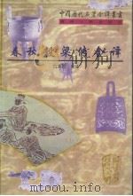 春秋糓梁传全译（1998 PDF版）